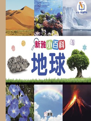 cover image of 新雅小百科